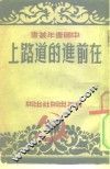 中国青年丛书  在前进的道路上  青年修养文集之一