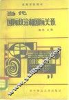 当代国际政治和国际关系