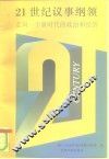 21世纪议事纲领  走向一个新时代的政治和经济