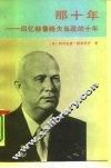 那十年  回忆赫鲁晓夫当政的十年