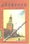 全面改革中的苏联  200天考察见闻