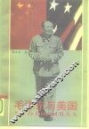 毛泽东与美国