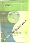 美国特使在中国  1945年12月-1947年1月