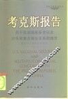考克斯报告  关于美国国家安全以及对华军事及商业关系的报告
