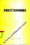 尼克松1973年对外政策报告
