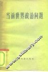 当前世界政治问题  苏联“世界经济与国际关系”杂志1959年第7期国际评论