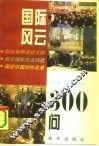 国际风云300问