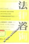 法律咨询  集刊  4