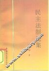 民主法制论集