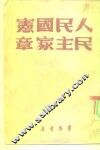 人民民主国家宪章