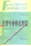 法律专业形式逻辑 封面