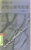 女性心理与犯罪