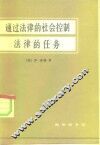 通过法律的社会控制  法律的任务