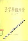 法学基础理论