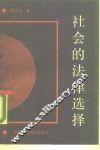 社会的法律选择