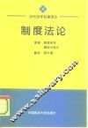 制度法论