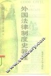 外国法律制度史教程