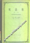 宪法论  第1卷  法律规则和国家问题