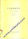 大从政治经济学  社会主义部分  初稿  供讨论用