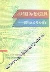 市场经济模式选择  国际比较及其借鉴