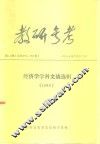 教研参考  第5、6期  总第287、288期  经济学学科文摘选辑  1986