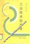 工业技术经济学