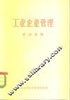 工业企业管理  名词浅释