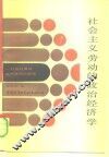 社会主义劳动的政治经济学  一种新的商品生产体系的探索