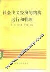 社会主义经济的结构、运行和管理