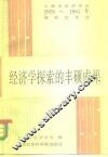 经济学探索的丰硕成果  上海市经济学会1979-1985年获奖论文选