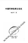中国军事伦理文化史 封面