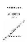 军事教育心理学