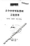 古今中外军队管理言论荟萃 封面