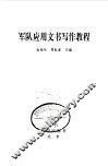 军队应用文书写作教程 封面