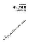 海上交通战  生命攸关的战略行动