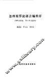 怎样用算法语言编程序 709计算机 TQ-16计算机