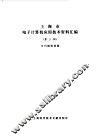 上海市电子计算机应用技术资料汇编  第3辑