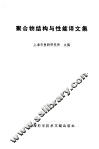 聚合物结构与性能译文集