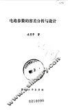 电路参数的容差分析与设计
