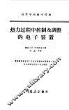 热力过程中控制及调整的电子装置