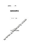 电路基础理论  电路理论  上