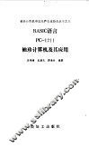 BASIC语言PC-1211袖珍计算机及其应用