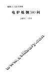 电炉炼钢500问