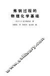 炼钢过程的物理化学基础