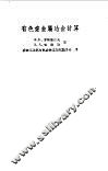 有色重金属冶金计算