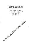 稀有金属冶金学