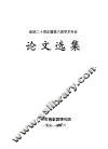 论文选集  建院二十周年暨第六届学术年会