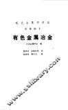 有色金属冶金
