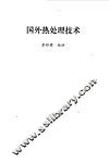 国外热处理技术