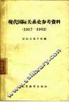 现代国际关系史参考资料  1917-1932